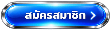 สมัครสมาชิก